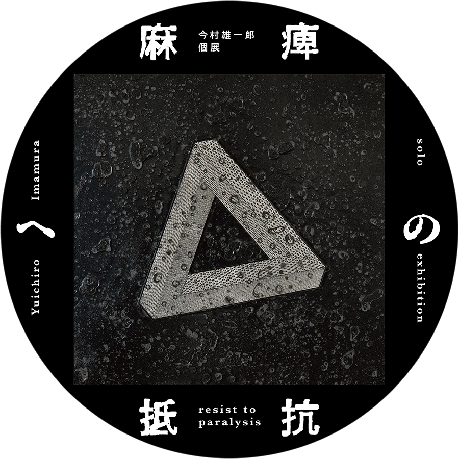 麻痺への抵抗 "resist to paralysis" keyvisual_2024