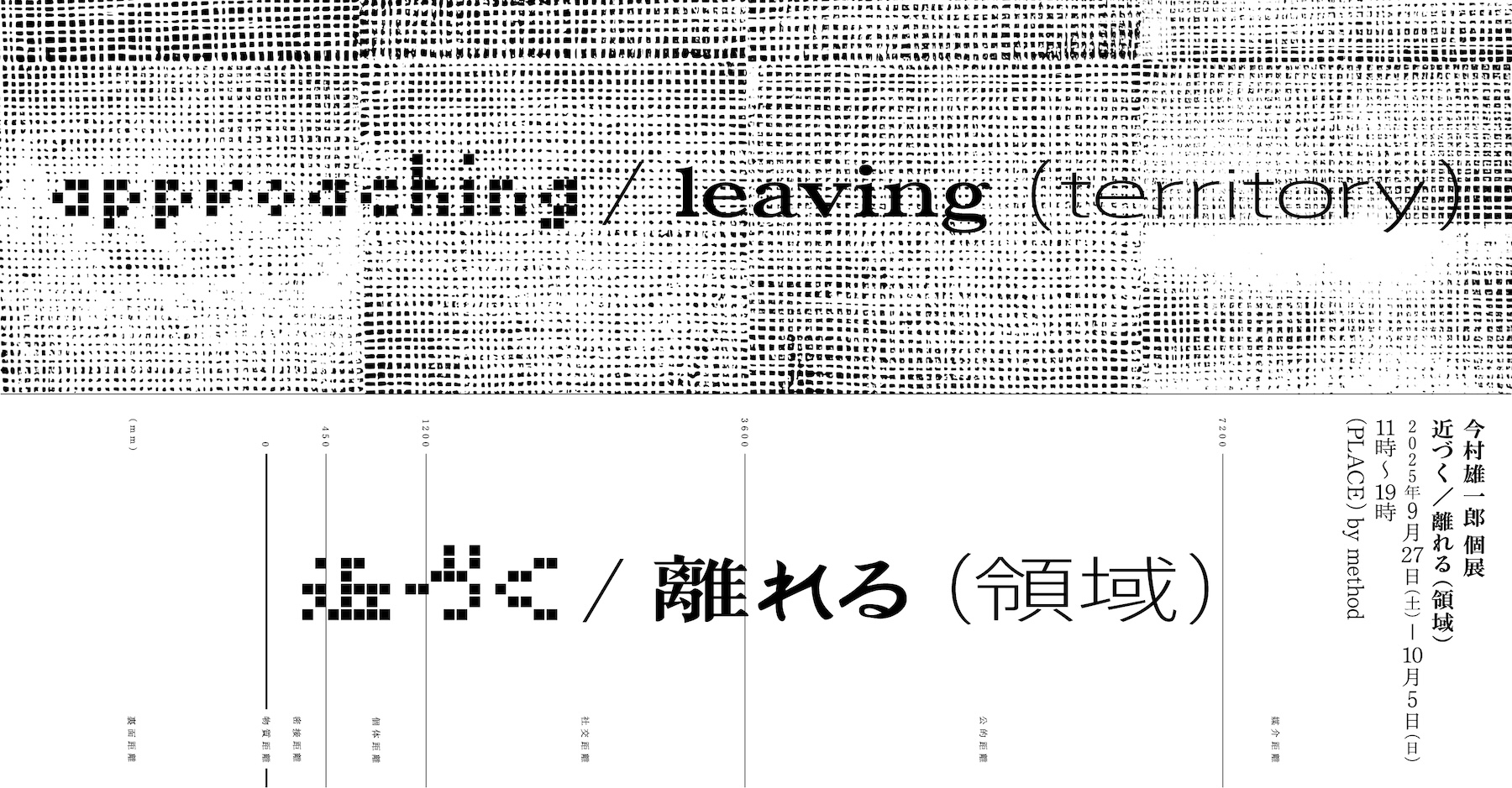 近づく/離れる(領域) keyvisual_2025